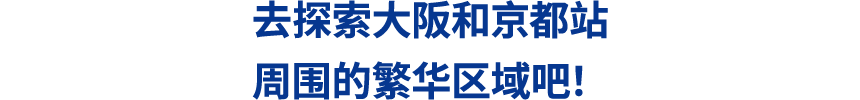 去探索大阪和京都站周围的繁华区域吧！