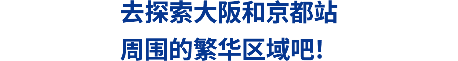 去探索大阪和京都站周围的繁华区域吧！