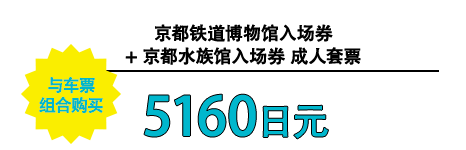 与车票 组合购买 京都铁道博物馆入场券 + 京都水族馆入场券 成人套票 5160日元