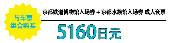 与车票 组合购买 京都铁道博物馆入场券 + 京都水族馆入场券 成人套票 5160日元