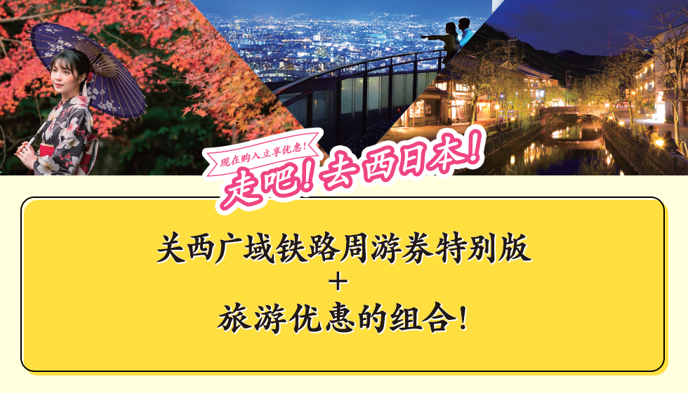 现在购入立享优惠！走吧！去西日本！ 关西广域铁路周游券特别版 + 旅游优惠的组合！