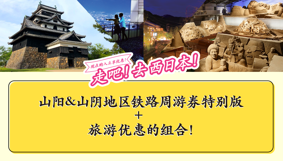 现在购入立享优惠！走吧！去西日本！ 山阳&山阴地区铁路周游券特别版 + 旅游优惠的组合！