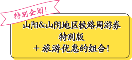 特别企划！山阳&山阴地区铁路周游券特别版 + 旅游优惠的组合！