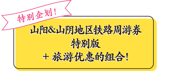 特别企划！山阳&山阴地区铁路周游券特别版 + 旅游优惠的组合！