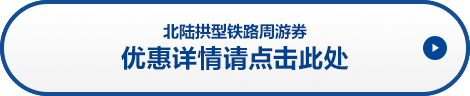 北陆拱型铁路周游券 优惠详情请点击此处