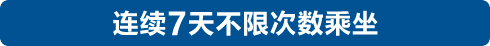 连续7天不限次数乘坐 24,500日元(国外贩售)/25,500日元(JR-WEST ONLINE TRAIN RESERVATION/国内贩售)
