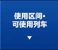 使用区间、可使用列车