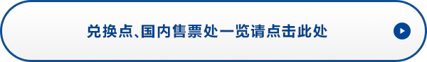 兑换点、国内售票处一览请点击此处