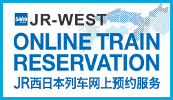 JR-WEST ONLINE TRAIN RESERVATION