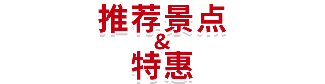 JR西日本铁路周游券 推荐景点 & 特惠