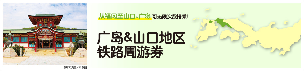 广岛&山口地区铁路周游券 使用指南