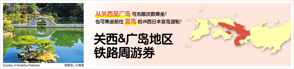 关西&广岛地区铁路周游券 使用指南