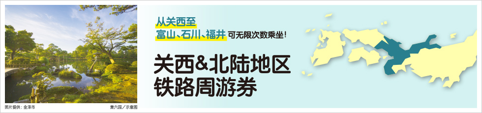 关西&北陆地区铁路周游券 使用指南