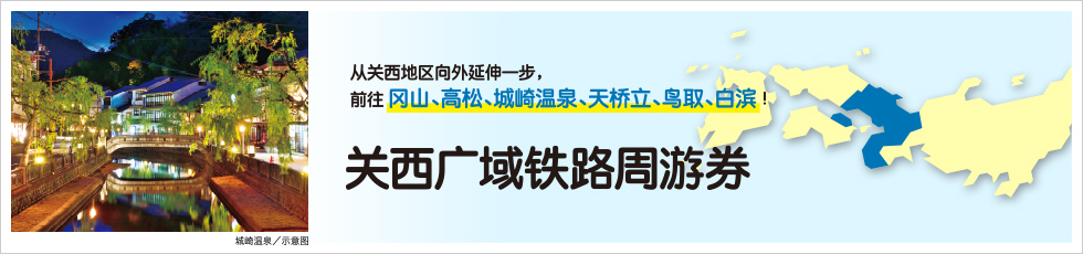 关西广域铁路周游券 使用指南