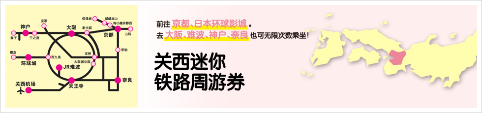 JR关西迷你铁路周游券 使用指南