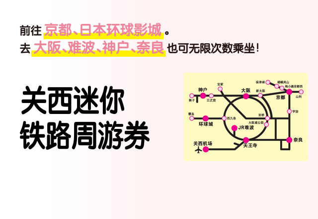 JR关西迷你铁路周游券 使用指南