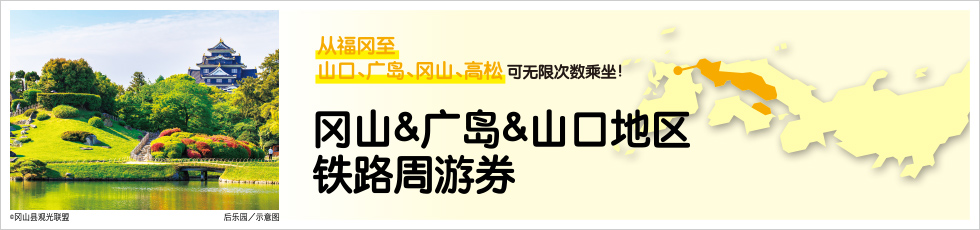 冈山&广岛&山口地区铁路周游券 使用指南