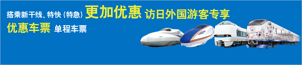 搭乘新干线、特快（特急）更加优惠 访日外国游客专享 优惠车票 单程车票