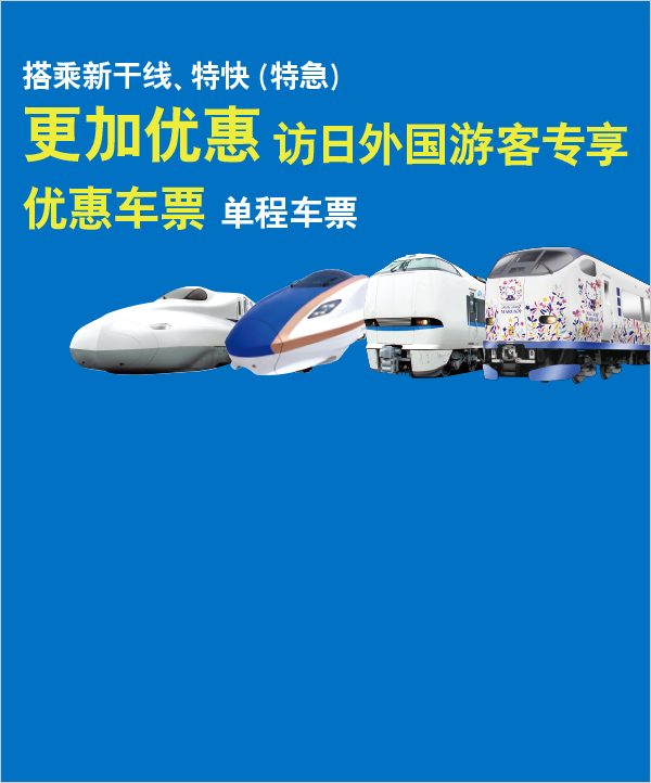 搭乘新干线、特快（特急）更加优惠 访日外国游客专享 优惠车票 单程车票