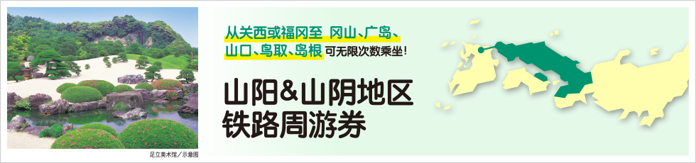 山阳&山阴地区铁路周游券 使用指南