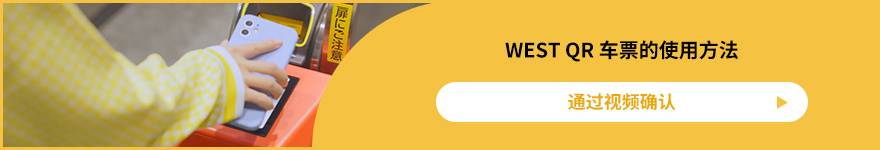 WEST QR 车票的使用方法