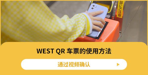 WEST QR 车票的使用方法