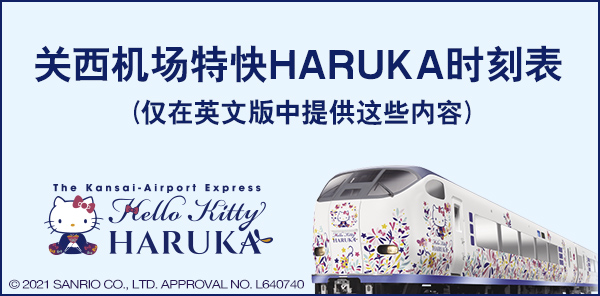 关西机场特快HARUKA时刻表(仅在英文版中提供这些内容)