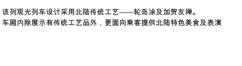 该列观光列车设计采用北陆传统工艺——轮岛涂及加贺友禅。
车厢内除展示有传统工艺品外，更面向乘客提供北陆特色美食及表演