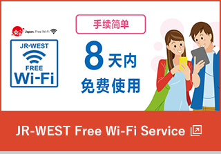 JR-WEST Free Wi-Fi Service