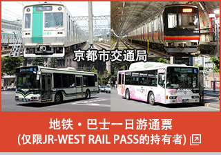 地铁・巴士一日游通票（仅限JR-WEST RAIL PASS的持有者）