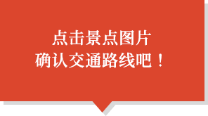 点击景点图片 确认交通路线吧！