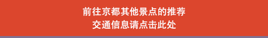 前往京都其他景点的推荐交通信息请点击此处