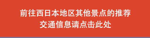 前往京都其他景点的推荐交通信息请点击此处