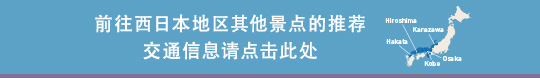 前往西日本地区其他景点的推荐交通信息请点击此处