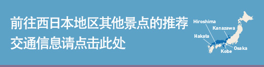 前往西日本地区其他景点的推荐交通信息请点击此处