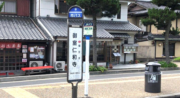 御室仁和寺公交车站