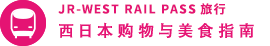 JR-WEST RAIL PASS旅行 西日本购物与美食指南 