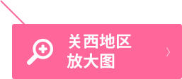 关西地区放大图