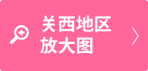 关西地区放大图