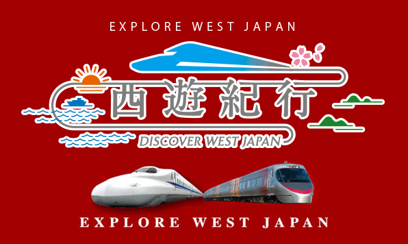 濑户内地区铁路周游券