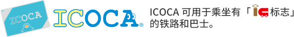 ICOCA可用于乘坐有「IC 标志」的铁路和巴士
