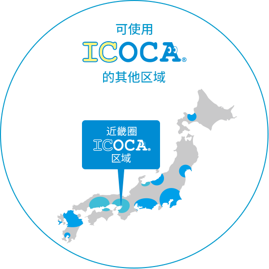 可使用ICOCA的其他区域