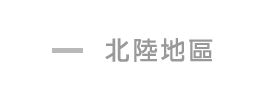北陸地區