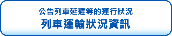 公告列車延遲等的運行狀況 列車運輸狀況資訊
