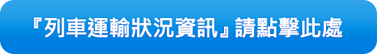 『列車運輸狀況資訊』請點擊此處