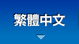 繁體中文