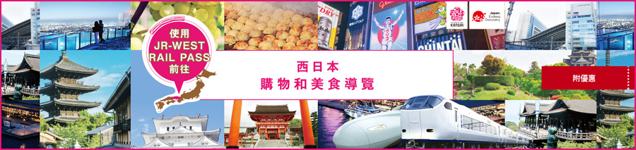 西日本購物和美食導覽