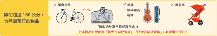 即使超過160公分，也無需預訂的物品