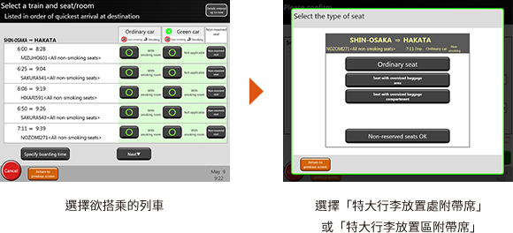 選擇欲搭乘的列車→選擇「特大行李放置處附帶席」或「特大行李放置區附帶席」