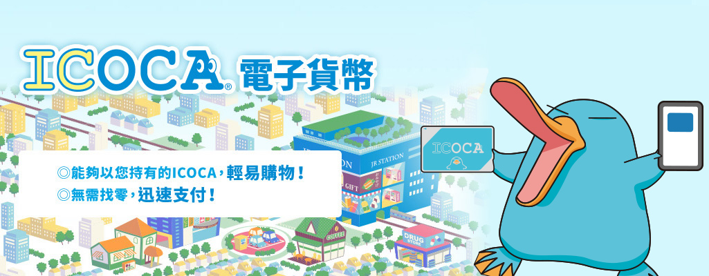 ICOCA電子貨幣 能夠以您持有的ICOCA，輕易購物！ 無需找零，迅速支付！